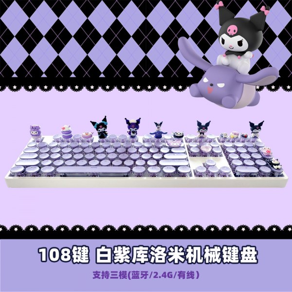 紫色库洛米机械键盘 三模无线有线 女生办公游戏蓝牙手工圆帽键